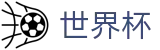 2026国际足联世界杯_线上买球平台排名表及首充优惠